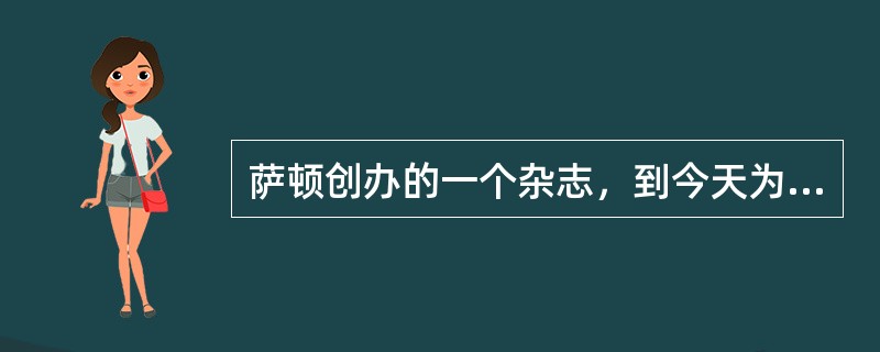 萨顿创办的一个杂志，到今天为止还在出版，而且是国际科学史界最权威的杂志，叫（）