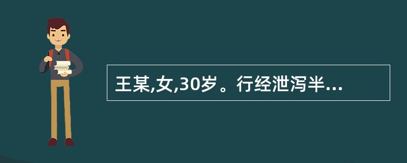 王某,女,30岁。行经泄泻半年,加重2个月。平时腰酸,畏寒;舌淡,苔白,脉沉缓。