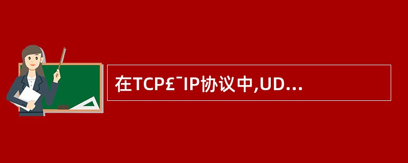 在TCP£¯IP协议中,UDP协议属于( )。