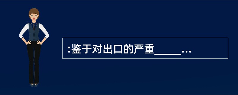 :鉴于对出口的严重_________,中国的实体经济将不可避免地受到全球经济下滑