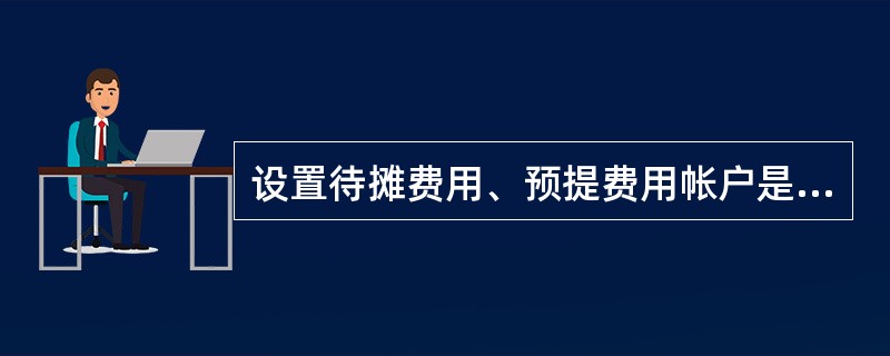 设置待摊费用、预提费用帐户是以( )为基础