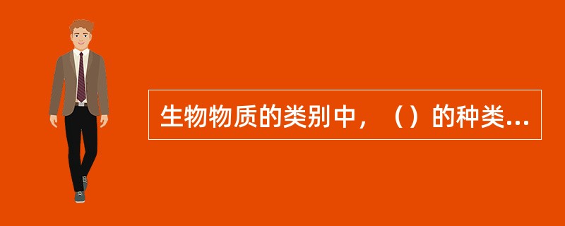 生物物质的类别中，（）的种类最多。