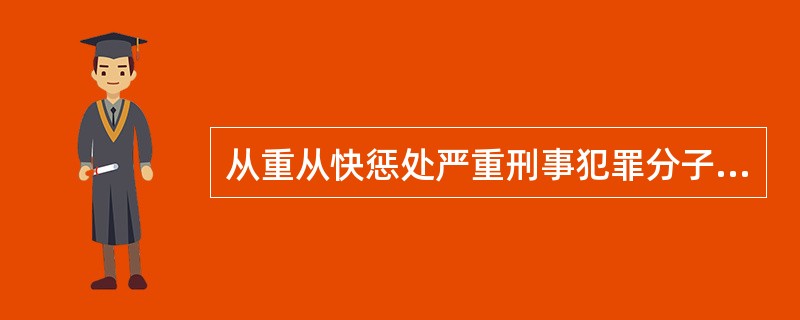 从重从快惩处严重刑事犯罪分子的前提是( )。