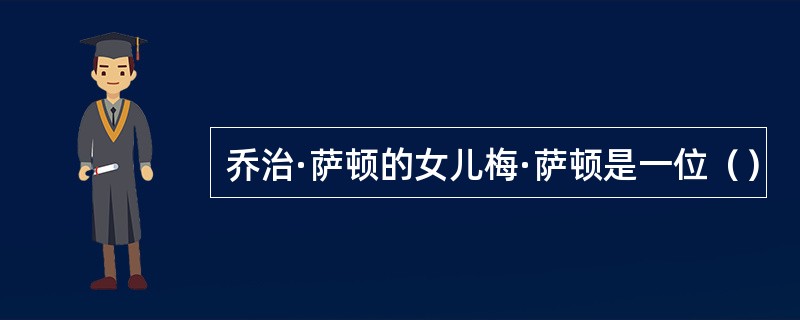 乔治·萨顿的女儿梅·萨顿是一位（）