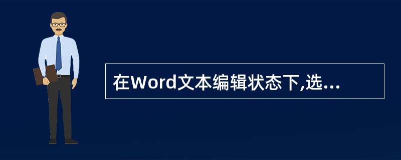 在Word文本编辑状态下,选定某些文本后,执行“编辑|复制”命令,则(37)。