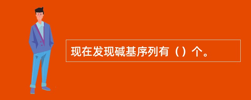 现在发现碱基序列有（）个。