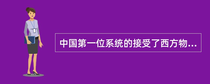 中国第一位系统的接受了西方物理、化学、天文学知识的皇帝是（）