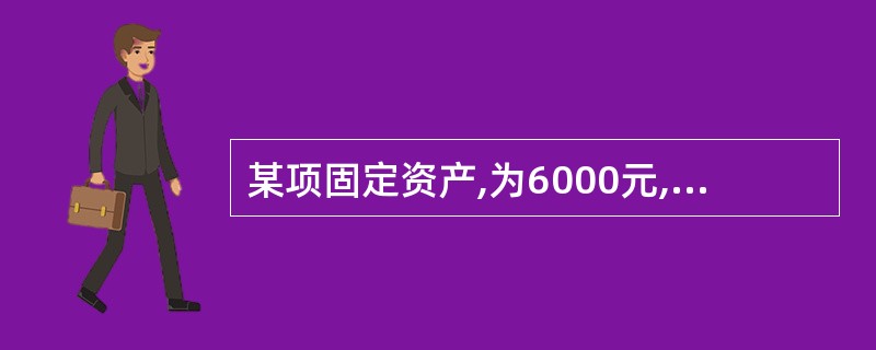 某项固定资产,为6000元,预计净残值240元,预计使用年限4年,如采用双倍余额