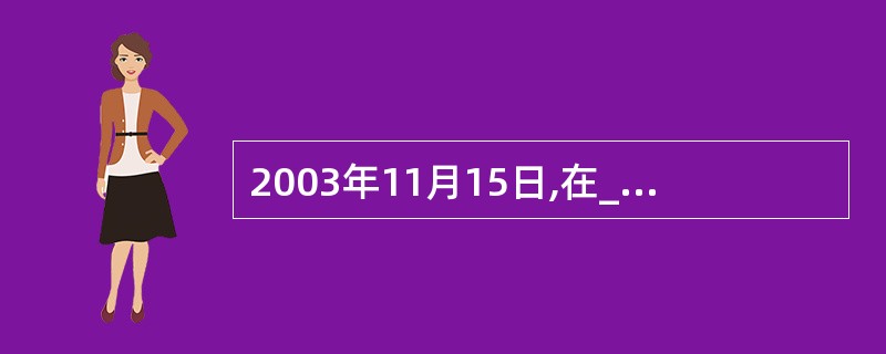 2003年11月15日,在_________举行的世界杯女排赛场上,新一代中国女