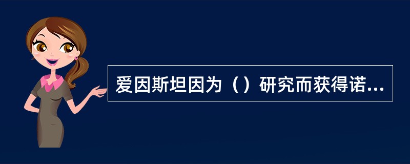 爱因斯坦因为（）研究而获得诺贝尔奖。