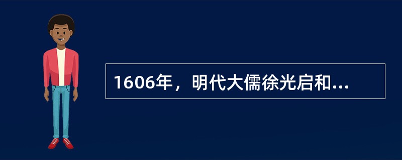 1606年，明代大儒徐光启和传教士利玛窦译出了《几何原本》前六卷。