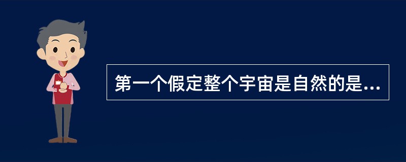 第一个假定整个宇宙是自然的是哪个学派（）