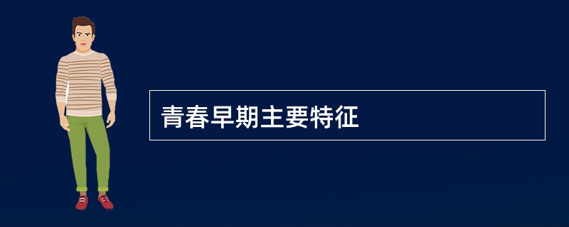 青春早期主要特征