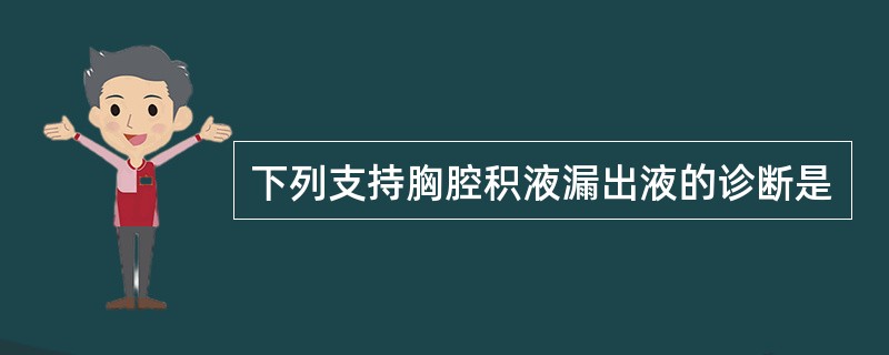下列支持胸腔积液漏出液的诊断是