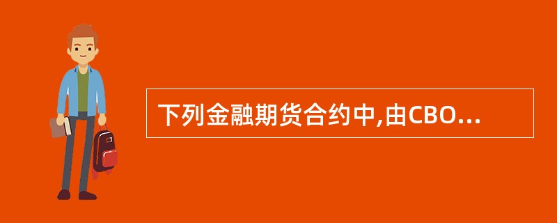 下列金融期货合约中,由CBOT推出的有( )。