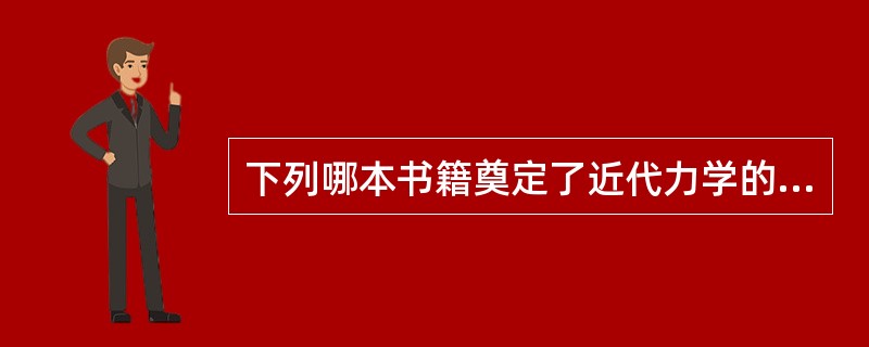 下列哪本书籍奠定了近代力学的基础（）