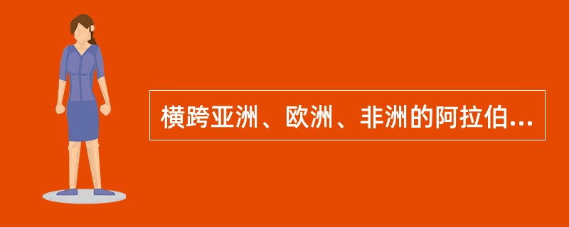 横跨亚洲、欧洲、非洲的阿拉伯帝国由阿拔斯王朝统治了多少年（）