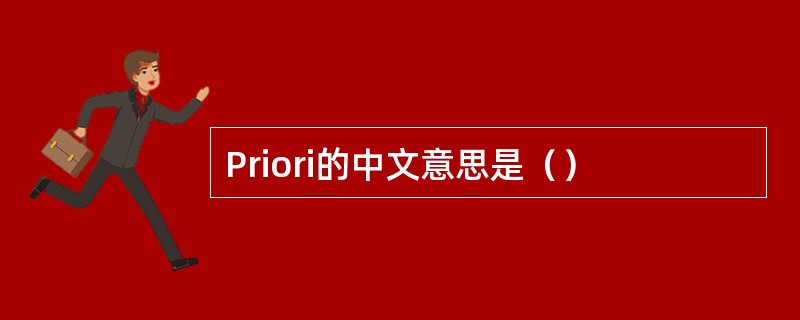 Priori的中文意思是（）