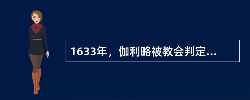1633年，伽利略被教会判定为什么罪名（）
