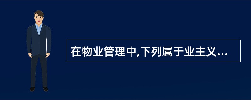 在物业管理中,下列属于业主义务的是()。
