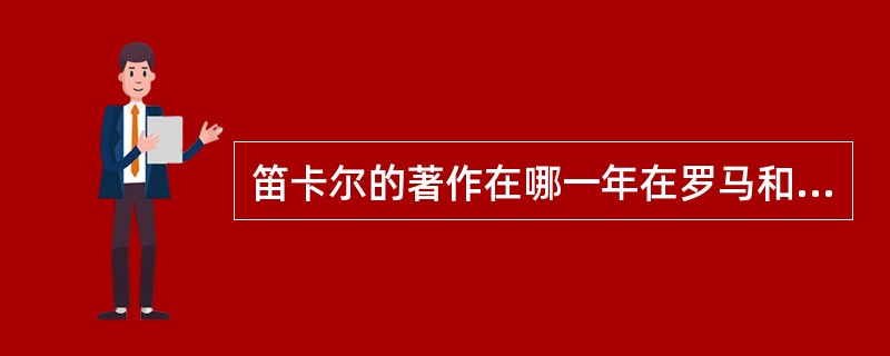 笛卡尔的著作在哪一年在罗马和巴黎被列入禁书之列（）