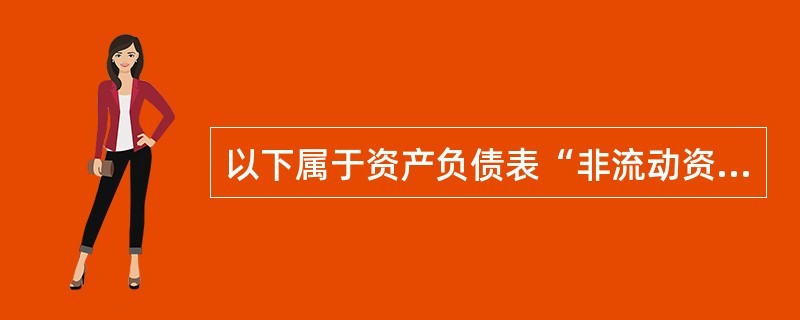 以下属于资产负债表“非流动资产”项目的是( )。