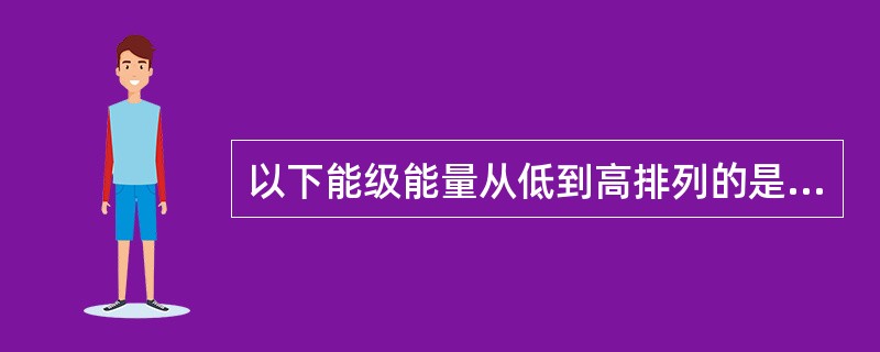 以下能级能量从低到高排列的是（）