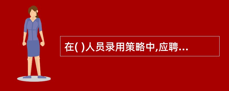 在( )人员录用策略中,应聘者必须在每种测试中都达到一定水平,方能通过.