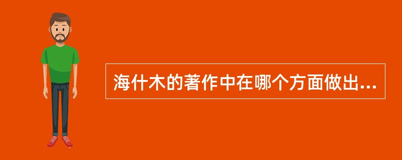 海什木的著作中在哪个方面做出了巨大贡献（）