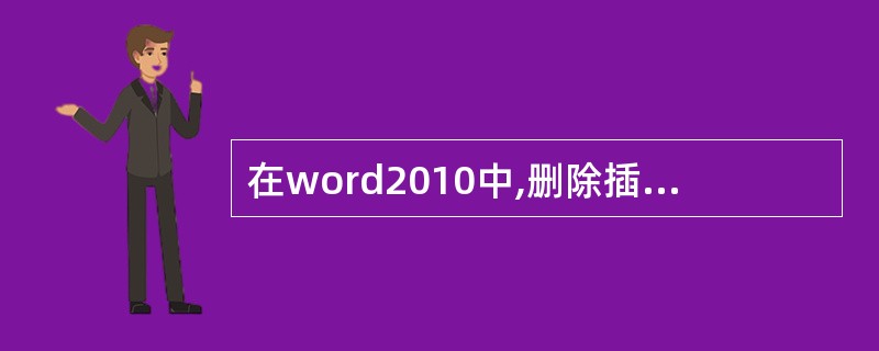在word2010中,删除插入点后的字符所使用的命令键是()。