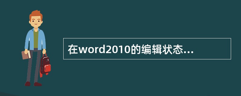 在word2010的编辑状态中,如果要输入罗马数字IX,需要使用的组是()。