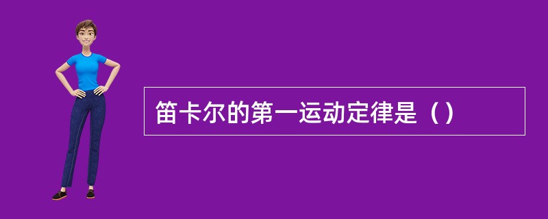 笛卡尔的第一运动定律是（）