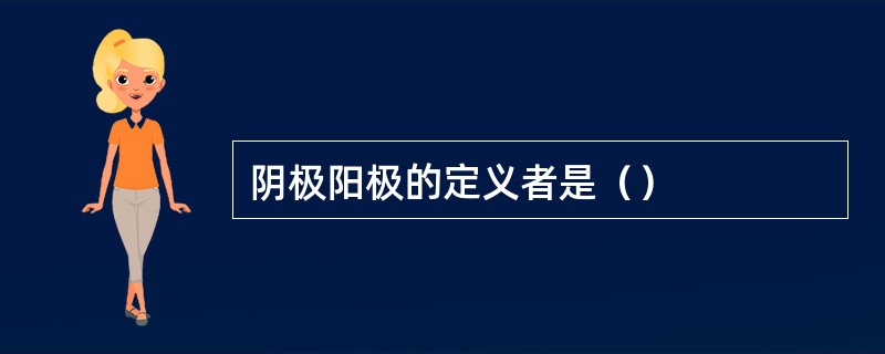 阴极阳极的定义者是（）