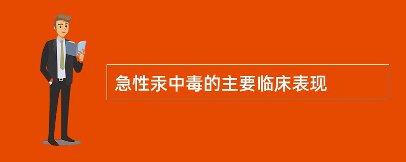 急性汞中毒的主要临床表现