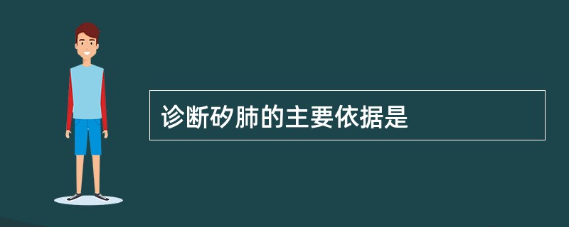 诊断矽肺的主要依据是