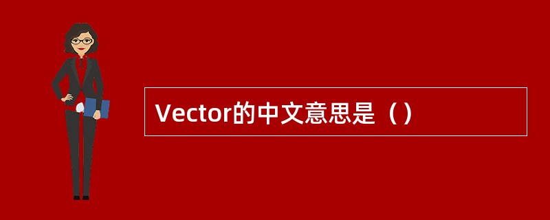 Vector的中文意思是（）