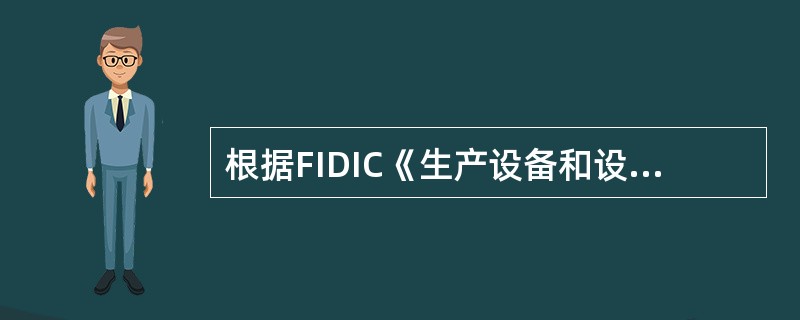 根据FIDIC《生产设备和设计一施工合同条件》的规定,一旦工程或分项工程通过了竣