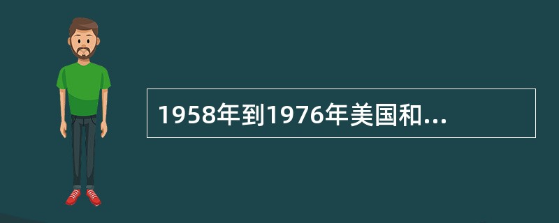 1958年到1976年美国和苏联一共发射了多少枚月球探测器（）。
