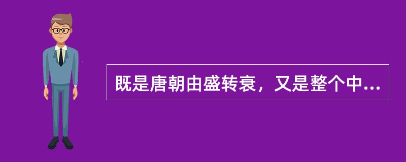 既是唐朝由盛转衰，又是整个中国文化史转捩点的事件是（）