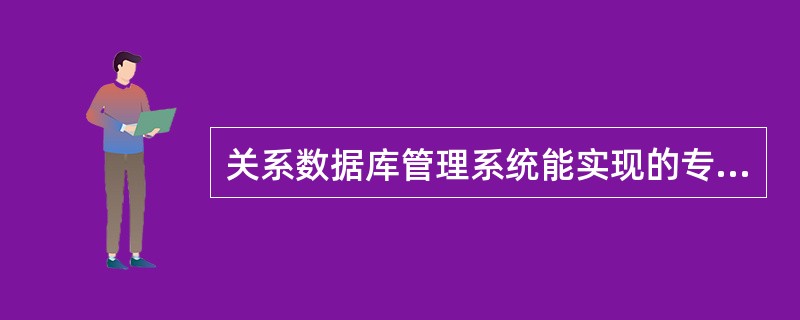 关系数据库管理系统能实现的专门关系运算包括( )。 A)排序、索引、统计 B)选