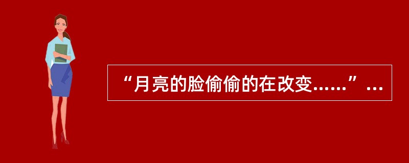 “月亮的脸偷偷的在改变……”出自孟庭苇的歌曲（）。