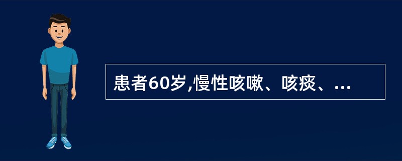患者60岁,慢性咳嗽、咳痰、喘息20余年,冬季加重,近2年来活动后气促。查体:双