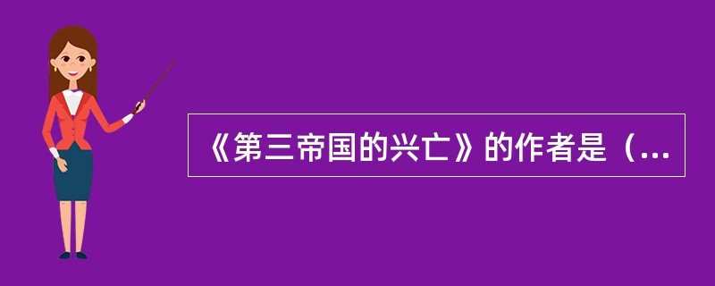 《第三帝国的兴亡》的作者是（）人。