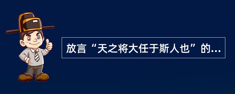 放言“天之将大任于斯人也”的诸子是（）