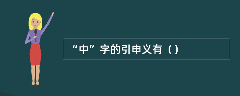 “中”字的引申义有（）