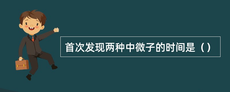 首次发现两种中微子的时间是（）