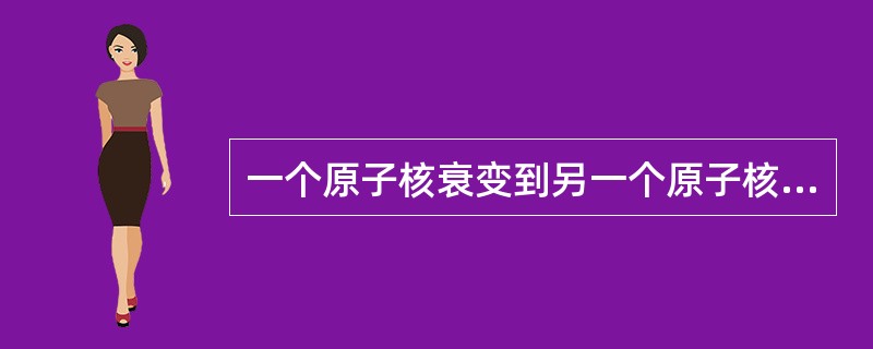 一个原子核衰变到另一个原子核，如果发生β衰变，则该过程中释放的粒子是（）