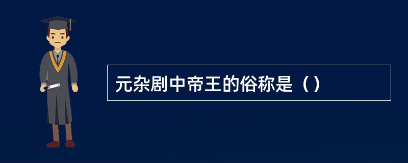 元杂剧中帝王的俗称是（）