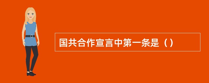 国共合作宣言中第一条是（）