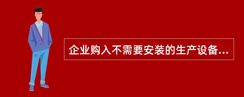 企业购入不需要安装的生产设备一台,取得的专用发票上注明的价款为23400元,发生